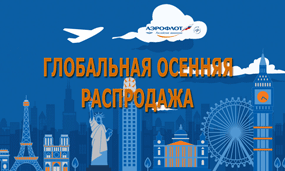 АЭРОФЛОТ - распродажа авиабилетов по низким ценам из Санкт-Петербурга и других городов | atnspb.ru