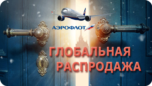 АЭРОФЛОТ - глобальная зимняя распродажа авиабилетов по низким ценам | atnspb.ru