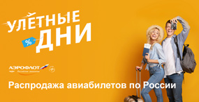 Аэрофлот - улетные дни распродажи авиабилетов по России | atnspb.ru