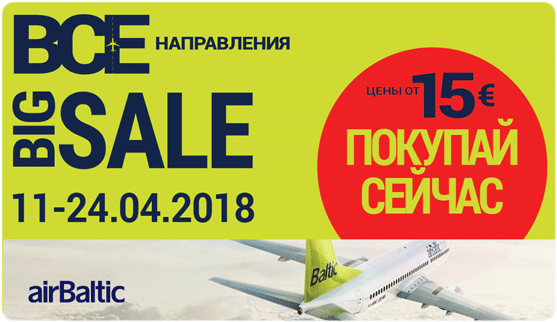 Авиакомпания AirBaltic - забронировать авиабилет через Ригу | atnspb.ru