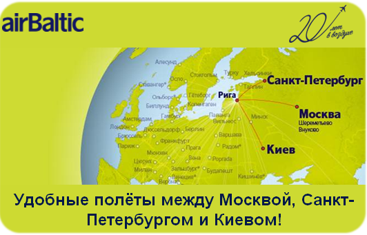Авиабилеты в Киев из Санкт-Петербурга и Москвы через Ригу