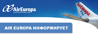 авиабилеты Air Europa 