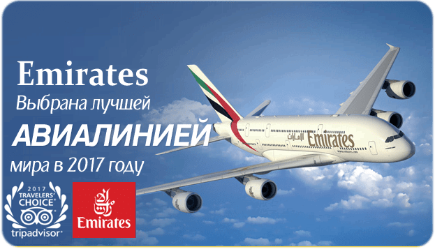 Авиакомпания Emirates - купить авиабилет в Дубай | atnspb.ru