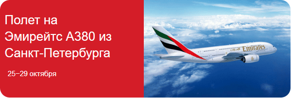 Забронировать авиабилет Emirates из СПб и Москвы | atnspb.ru