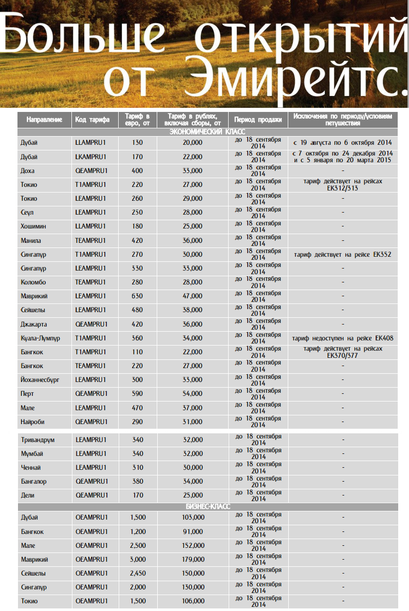 Специальные тарифы Emirates осень-зима 2014-2015