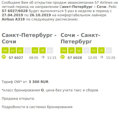 Расписание рейсов S7 СПб-Сочи