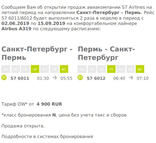 Расписание рейсов S7 СПб-Пермь