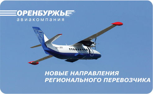 Авиабилеты авиакомпании Оренбуржье  - новые рейсы по России
