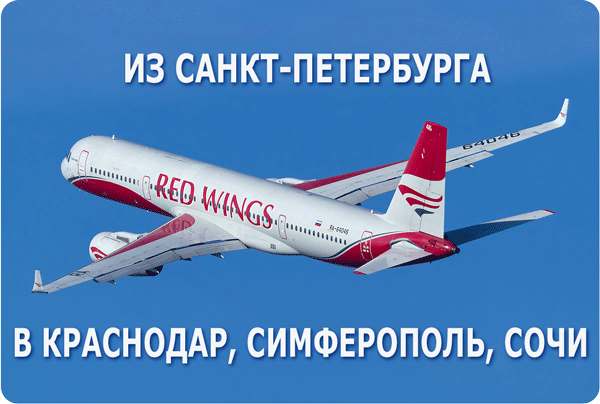 Red Wings - январская распродажа авиабилетов из Санкт-Петербурга и Москвы | atnspb.ru