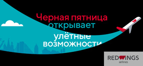 Redwings - черная пятница, распродажа авиабилетов от 999 руб | atnspb.ru
