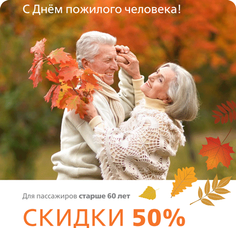 РЖД - купить жд билеты в День пожилого человека со скидкой до 50% | atnspb.ru
