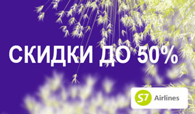 S7 - Распродажа авиабилетов со скидкой до 50% | atnspb.ru