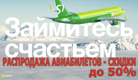 S7 - Распродажа авиабилетов со скидкой до 50% | atnspb.ru
