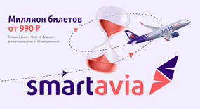 Smartavia - февральская распродажа авиабилетов | atnspb.ru