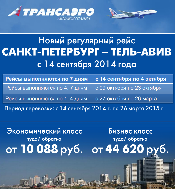 Авиабилеты Трансаэро в Тель-Авив (812) 346-54-79