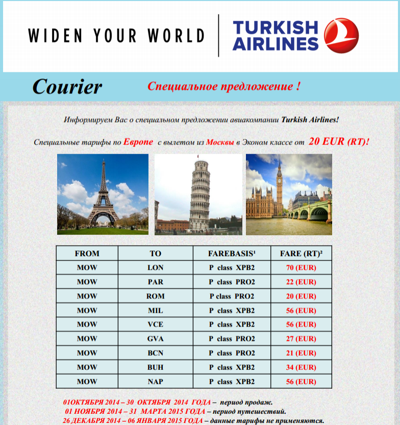 Авиабилеты Turkish Airlines в Европу
