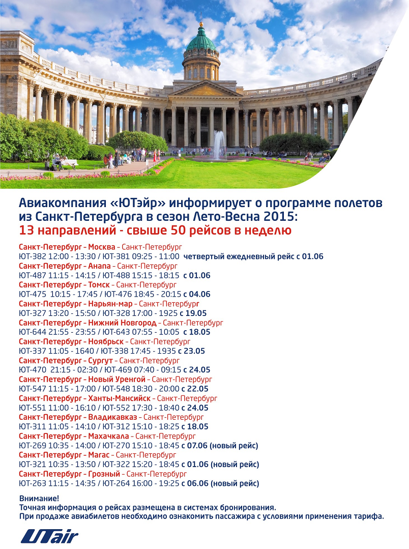 Летнее расписание авиакомпании Ютэйр из Санкт-Петербурга